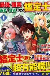 Komik Saikyou no Shokugyou wa Yuusha demo Kenja demo naku Kanteishi (Kari) rashii desu yo? Preview Gambar 2
