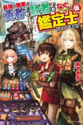 Komik Saikyou no Shokugyou wa Yuusha demo Kenja demo naku Kanteishi (Kari) rashii desu yo? Preview Gambar 3