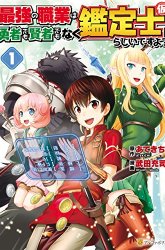 Komik Saikyou no Shokugyou wa Yuusha demo Kenja demo naku Kanteishi (Kari) rashii desu yo? Preview Gambar 4