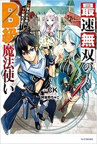 Saisoku Musou No B Kyuu Mahou Tsukai Ippatsu Utareru Mae Ni Senpatsu Uchikaesu