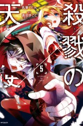 Komik Satsuriku no Tenshi Preview Gambar 2