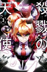 Komik Satsuriku no Tenshi Preview Gambar 4