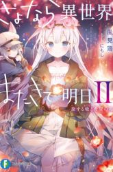 Komik Sayonara Isekai, Mata Kite Ashita Preview Gambar 1