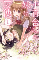 Komik Sayuri-san no Imouto wa Tenshi Preview Gambar 1