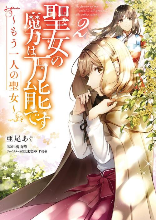 Cover Seijo no Maryoku wa Bannou desu ~Mou Hitori no Seijo~