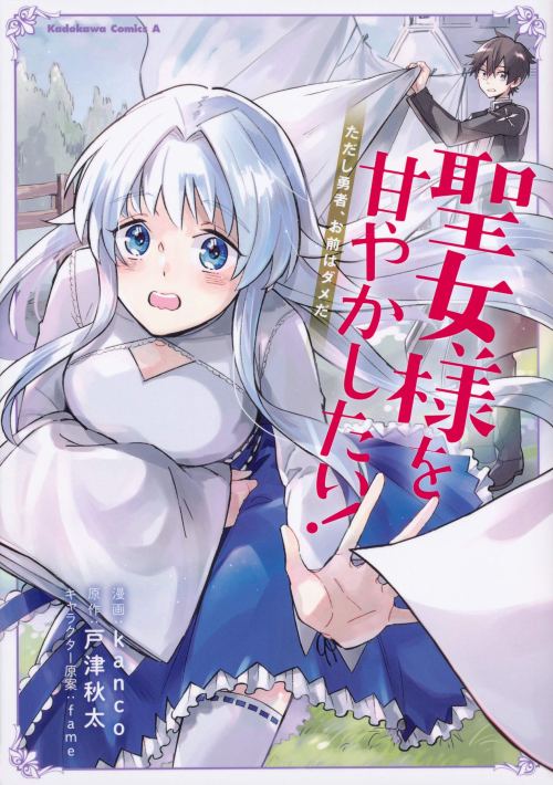 Seijo Sama Wo Amayakashitai Tadashi Yuusha Omae Wa Dame Da