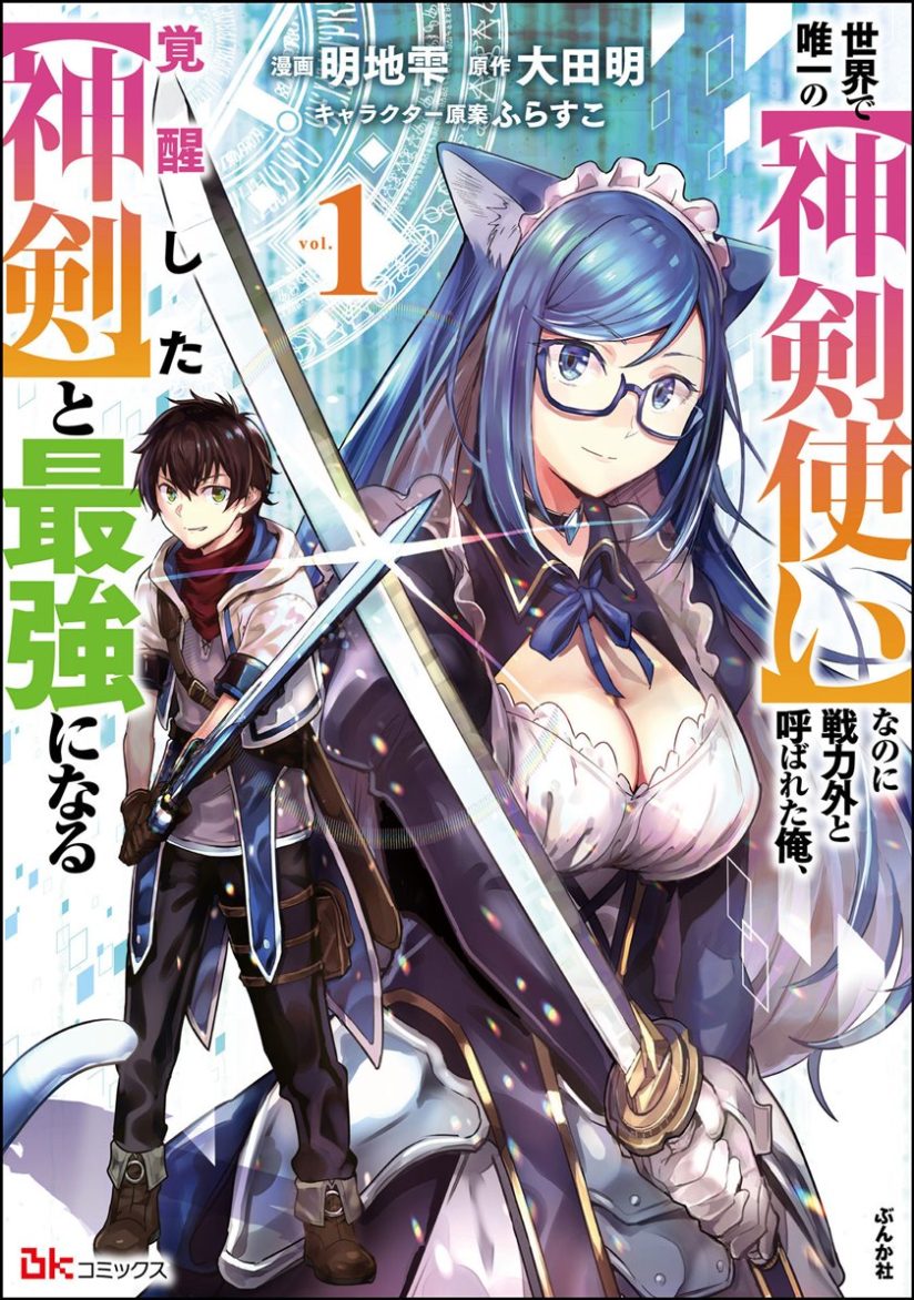 Komik Sekai de Yuiitsu no (Shinken Zukai) na no ni Senryokugai to Yobareta Ore, Kakusei Shita (Shinken) to Saikyou ni Naru Bahasa Indonesia - Baca Online Gratis