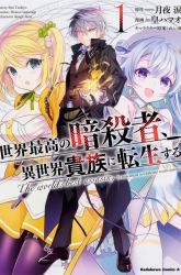 Komik Sekai Saikyou no Assassin, isekai kizoku ni tensei suru Preview Gambar 4