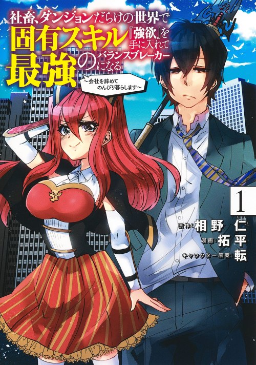 Cover Shachiku, Dungeon Darake no Sekai de Koyuu Skill “Gouyoku” wo Te ni Irete Saikyou no Balance Breaker ni Naru