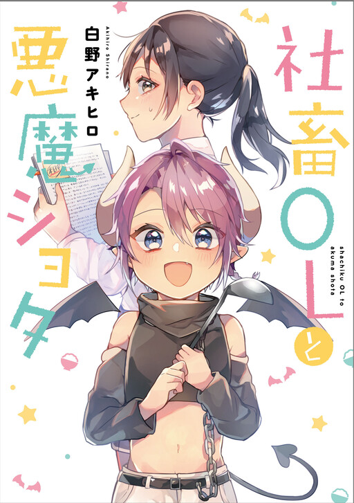 Komik Shachiku OL to Akuma Shota Bahasa Indonesia - Baca Online Gratis