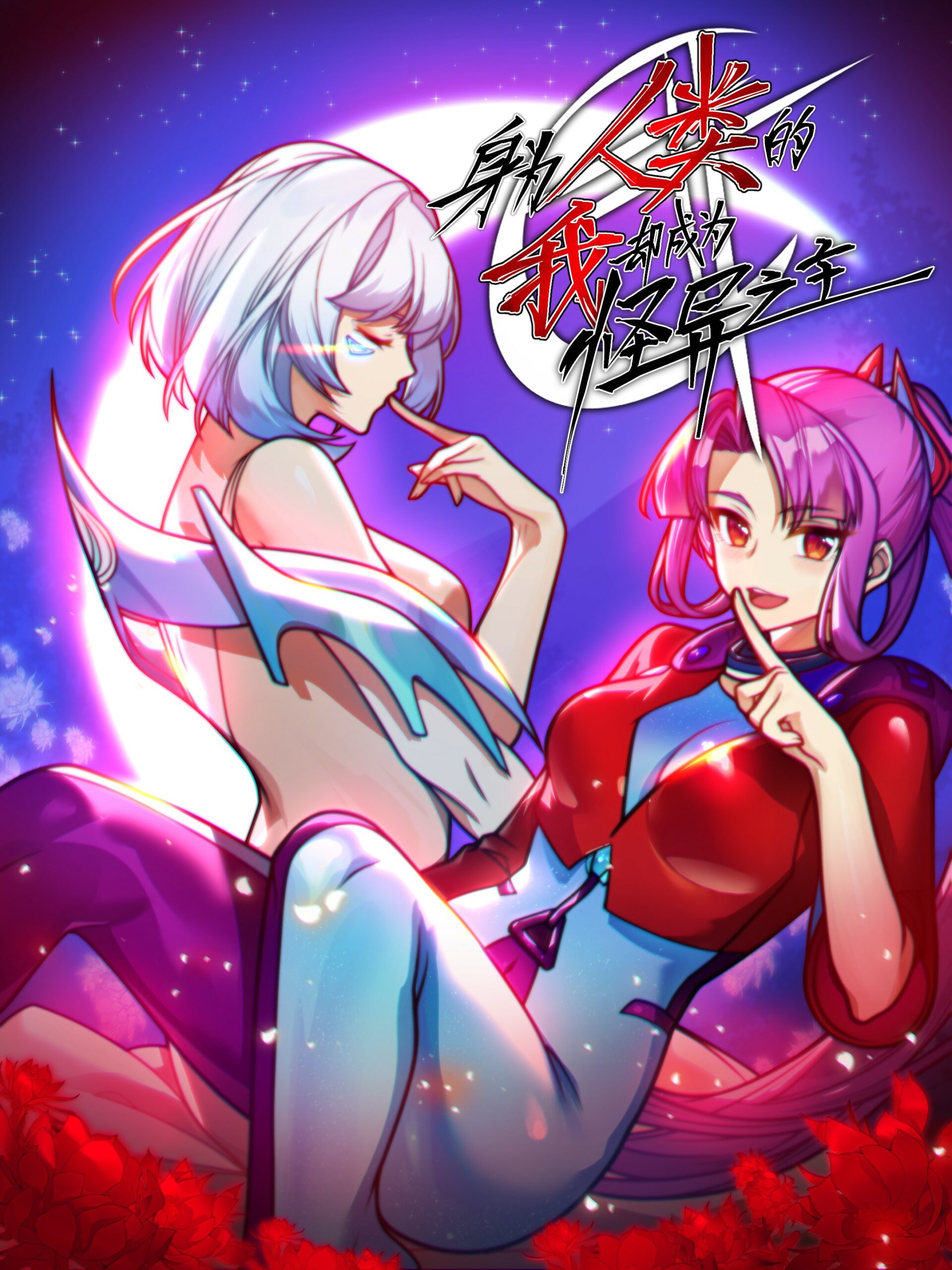 Komik Shen Wei Ren Lei De Wo Que Cheng Wei Guai Yi Zhi Zhu Bahasa Indonesia - Baca Online Gratis