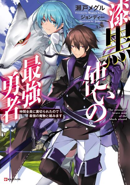 Sampul Shikkoku tsukai no saikyo yusha nakama zen’in ni uragira retanode saikyo no mamono