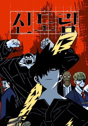 Komik Shindorim Bahasa Indonesia - Baca Online Gratis