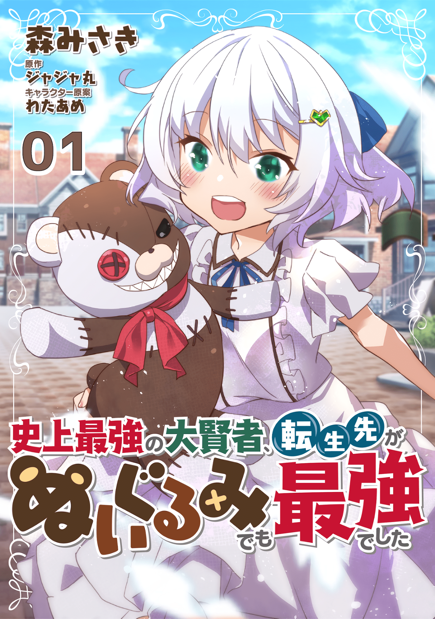 Komik Shinjou Saikyou no Dai Kenja, Tensei-saki ga Nuigurumi demo Saikyou deshita Bahasa Indonesia - Baca Online Gratis