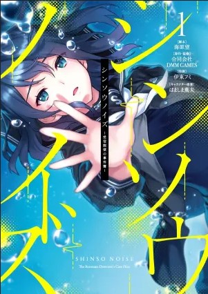 Cover Shinsou Noise – Jushin Tantei no Jikenbo