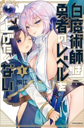 Komik Shiro Majutsushi wa Yuusha no Level wo Agetakunai Preview Gambar 2