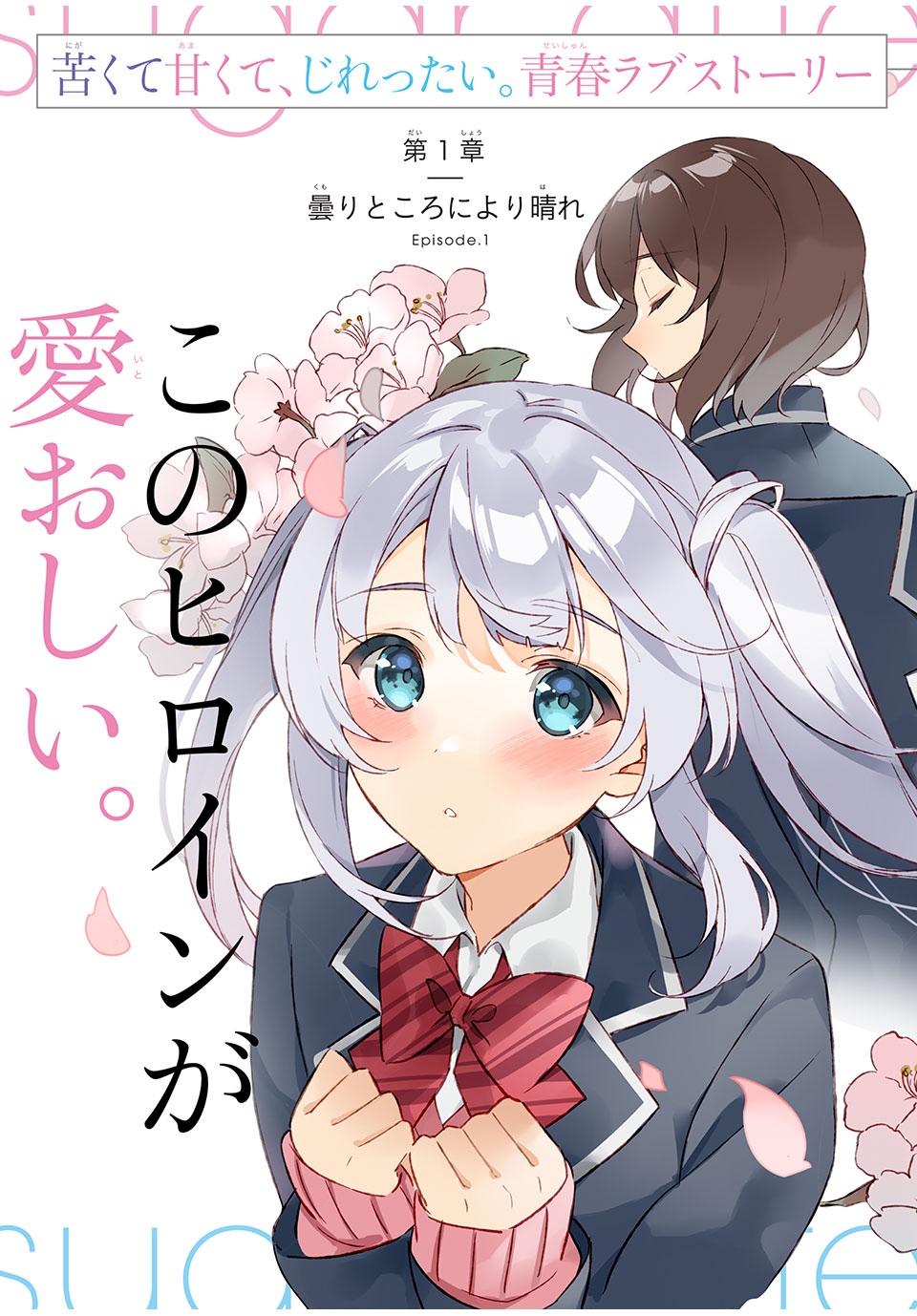 Komik Shitsurengo, Kenaku Datta Osananajimi ga Sato Kashi Mitai ni Amai ~ Sugar After Bitter ~ Bahasa Indonesia - Baca Online Gratis