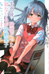 Komik Shitsurengo, Kenaku Datta Osananajimi ga Sato Kashi Mitai ni Amai ~ Sugar After Bitter ~ Preview Gambar 3