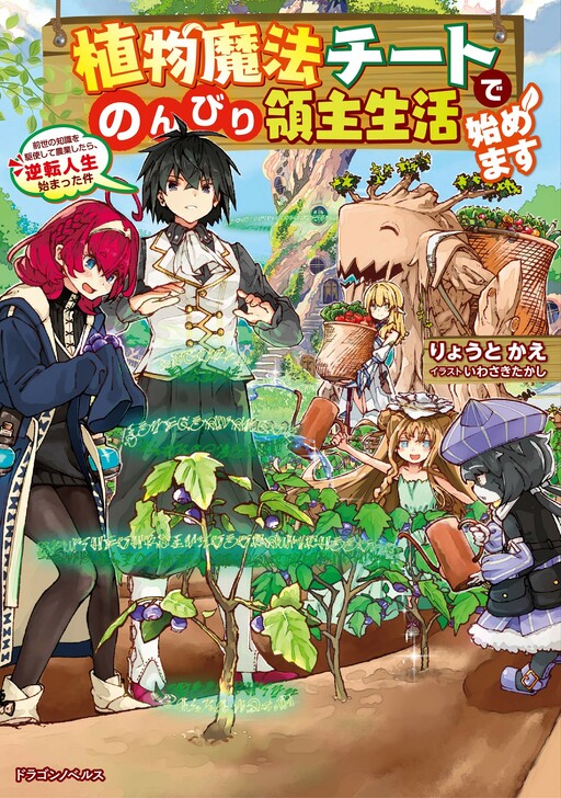 Komik Shokubutsu Mahou Chito de Nonbiri Ryoshu Seikatsu Hajimemasu Zense no Chishiki o Kushi Shite Nogyo Shitara, Gyakuten Jinsei Hajimatta Kudan Bahasa Indonesia - Baca Online Gratis