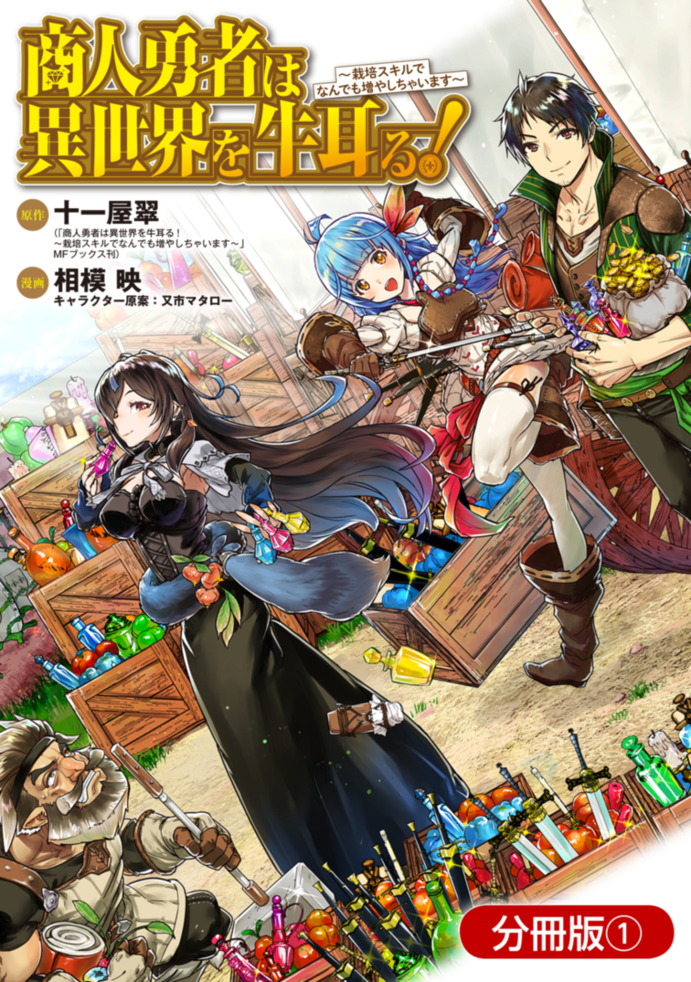 Sampul Shounin Yuusha wa Isekai o Gyuujiru! - Saibai Skill de Nandemo Fuyashi Chaimasu