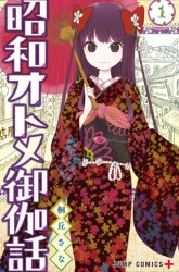 Komik Shouwa Otome Otogibanashi Preview Gambar 1