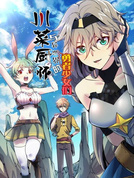 Komik Sichuan Chef and Brave Girl in Another world Bahasa Indonesia - Baca Online Gratis