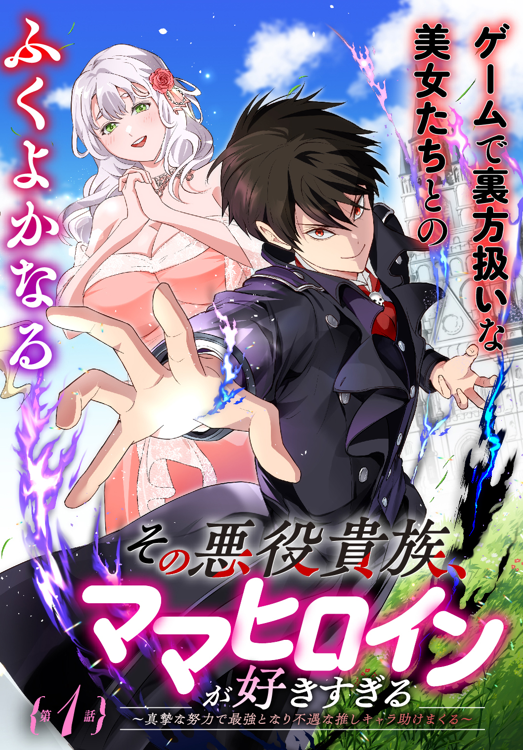 Baca  Sono Akuyaku Kizoku, Mama Heroine ga Suki Sugiru ~Shinshi na Doryoku de Saikyou to Nari Fuguu na Oshi Chara Tasukemakuru~