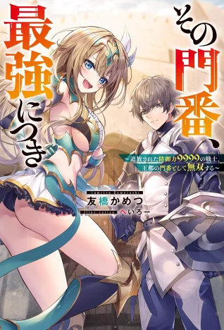 Komik Sono Monban, Saikyou Nitsuki: Tsuihou Sareta Bougyo Ryoku 9999 no Senshi, Outo no Monban Toshite Musou Suru Bahasa Indonesia - Baca Online Gratis