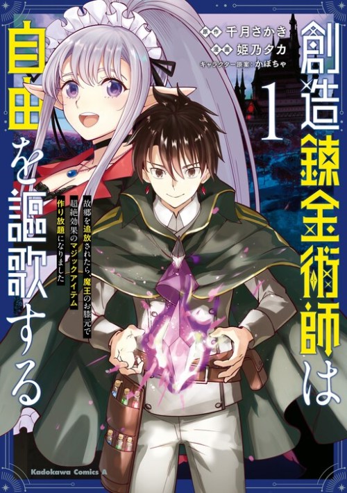 Komik Souzou Renkinjutsushi wa Jiyuu wo Ouka suru: Kokyou wo Tsuihou saretara, Maou no Ohizamoto de Chouzetsu Kouka no Magic Item Tsukuri-houdai ni Narimashita Bahasa Indonesia - Baca Online Gratis