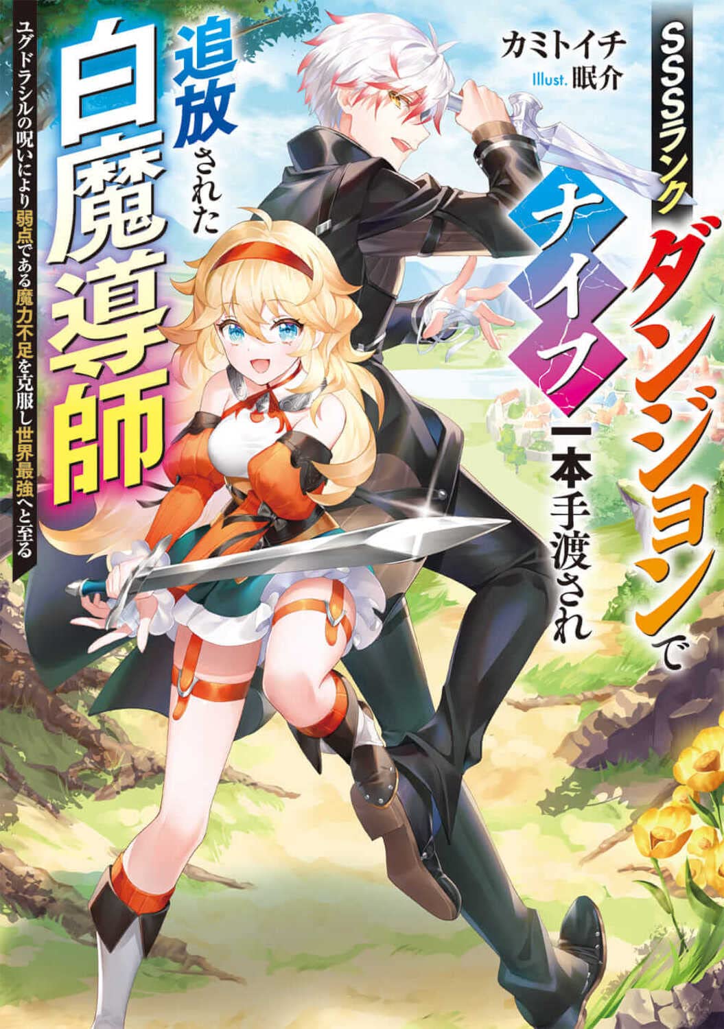 Cover SSS Rank Dungeon de Knife Ippon Tewatasare Tsuihou Sareta Shiro Madoushi