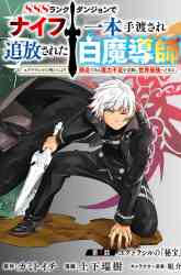 Komik SSS Rank Dungeon de Knife Ippon Tewatasare Tsuihou Sareta Shiro Madoushi Preview Gambar 2