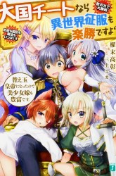 Komik Taikoku Cheat nara Isekai Seifuku mo Rakushou desu yo? Preview Gambar 1