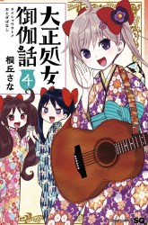 Komik Taishou Otome Otogibanashi Preview Gambar 1