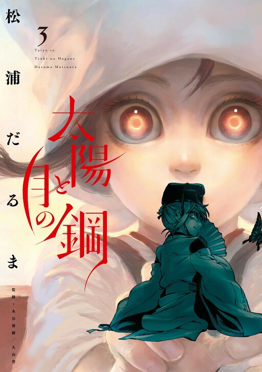 Sampul Taiyou to Tsuki no Hagane