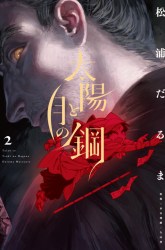 Komik Taiyou to Tsuki no Hagane Preview Gambar 2