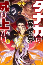 Komik Tanaka no Isekai Nariagari Preview Gambar 1