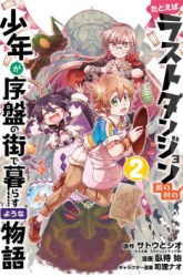 Komik Tatoeba Last Dungeon Mae no Mura no Shounen ga Joban no Machi de Kurasu Youna Monogatari Preview Gambar 1