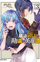 Komik Teihen Ryoushu no Kanchigai Eiyuutan Preview Gambar 3