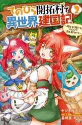 Komik Tenohira Kaitakumura de Isekai Kenkouki ~Fueteku Yome-tachi to Nonbiri Mujintou Raifu~ Preview Gambar 4