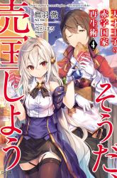 Komik Tensai Ouji no Akaji Kokka Saisei Jutsu – Souda Baikoku Shiyou Preview Gambar 2