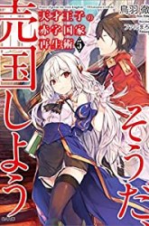 Komik Tensai Ouji no Akaji Kokka Saisei Jutsu – Souda Baikoku Shiyou Preview Gambar 4
