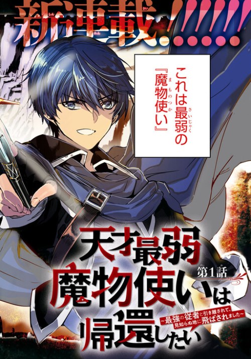 Cover Tensai Saijaku Mamono Tsukai wa Kikan Shitai