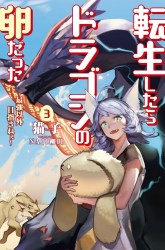Komik Tensei shitara Dragon no Tamago datta: Saikyou Igai Mezasanee Preview Gambar 3