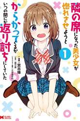 Komik The Cute Girl Sitting Next to Me Is Trying to Make Me Fall in Love With Her as a Way to Ridicule Me, but the Tables Were Turned on Her Before She Knew It Preview Gambar 1