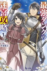 Komik The Labyrinth Raids of the Ultimate Tank ~The Tank Possessing a Rare 9,999 Endurance Skill was Expelled from the Hero Party~ Preview Gambar 1
