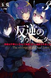 Komik The Revenge of the Soul Eater Preview Gambar 3