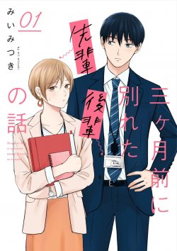 Komik The Senior and Junior Broke up Three Months Ago Bahasa Indonesia - Baca Online Gratis