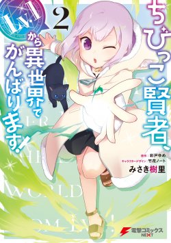 Komik The Small Sage Will Try Her Best in the Different World from Lv. 1! Bahasa Indonesia - Baca Online Gratis