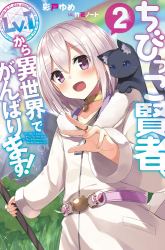 Komik The Small Sage Will Try Her Best in the Different World from Lv. 1! Preview Gambar 1