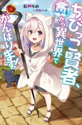 Komik The Small Sage Will Try Her Best in the Different World from Lv. 1! Preview Gambar 2